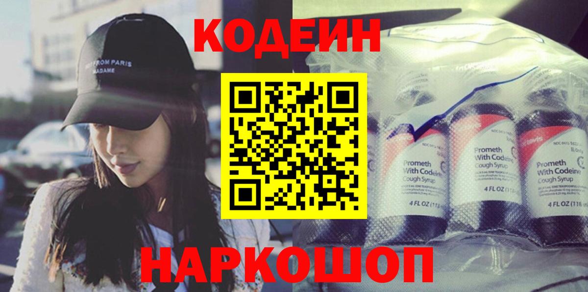 Кодеин Purple Drank  Вход с VPN  Усолье-Сибирское  Codein напиток Lean (лин) 